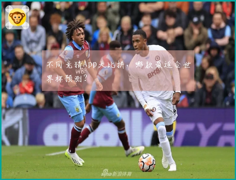 不同竞猜App大比拼,哪款最适合世界杯预测?