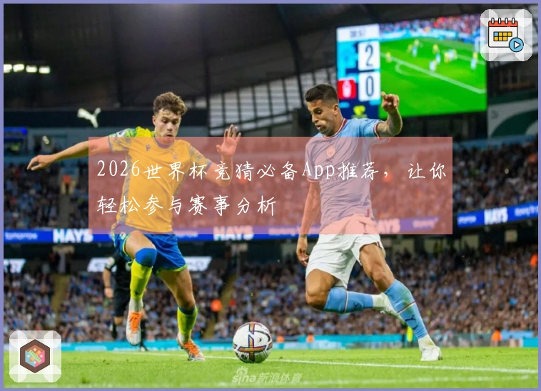 2026世界杯竞猜必备App推荐，让你轻松参与赛事分析