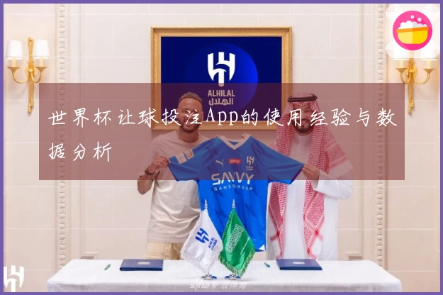世界杯让球投注App的使用经验与数据分析
